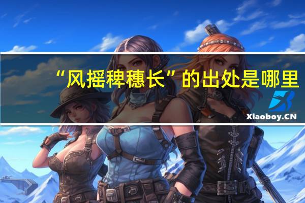 “风摇稗穗长”的出处是哪里
