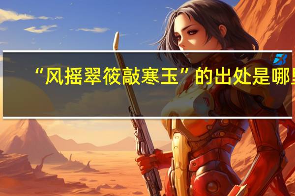 “风摇翠筱敲寒玉”的出处是哪里