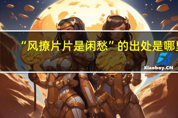 “风撩片片是闲愁”的出处是哪里