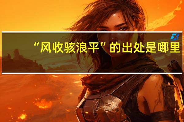 “风收骇浪平”的出处是哪里