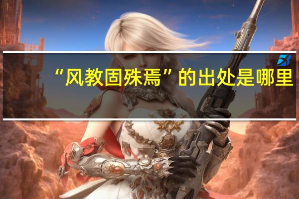 “风教固殊焉”的出处是哪里