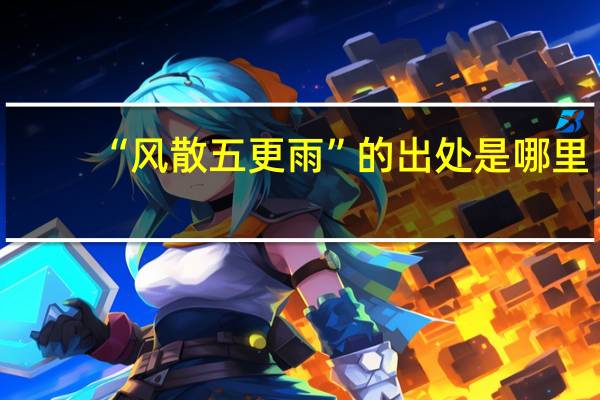 “风散五更雨”的出处是哪里