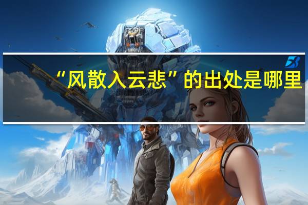 “风散入云悲”的出处是哪里