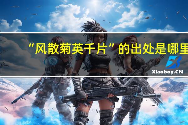 “风散菊英千片”的出处是哪里