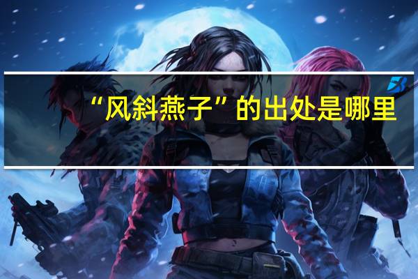 “风斜燕子”的出处是哪里