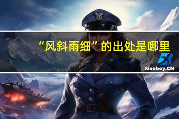 “风斜雨细”的出处是哪里