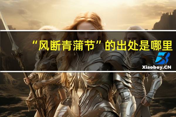 “风断青蒲节”的出处是哪里