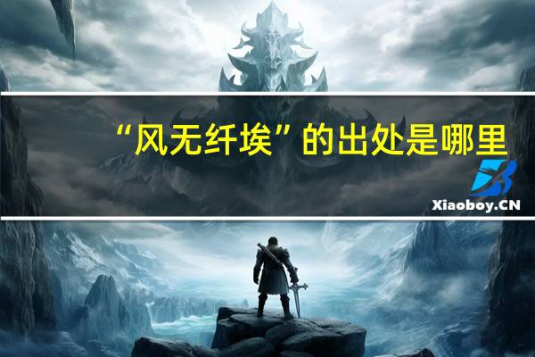 “风无纤埃”的出处是哪里