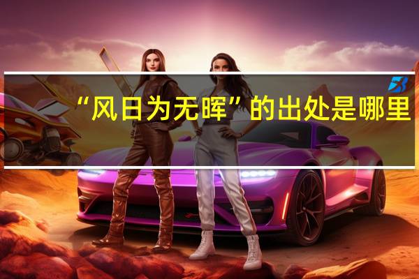 “风日为无晖”的出处是哪里