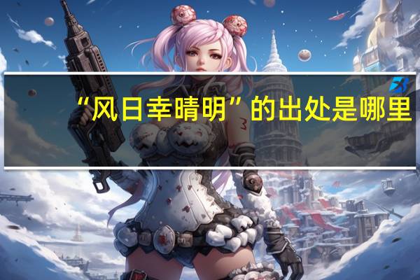 “风日幸晴明”的出处是哪里