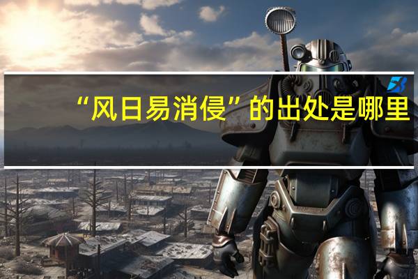 “风日易消侵”的出处是哪里