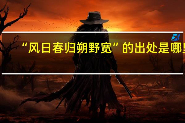“风日春归朔野宽”的出处是哪里