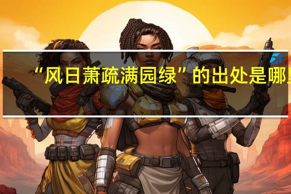 “风日萧疏满园绿”的出处是哪里