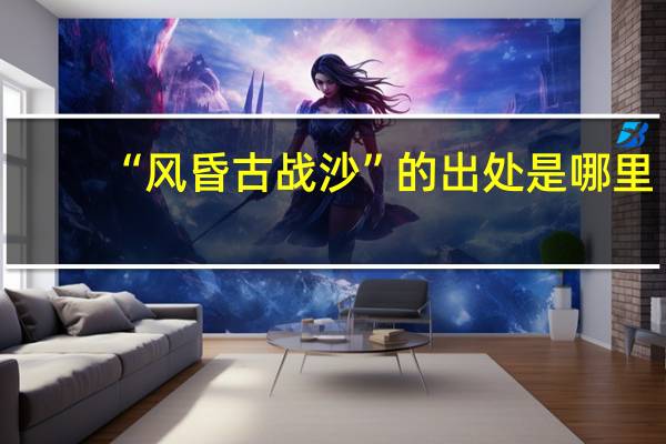 “风昏古战沙”的出处是哪里