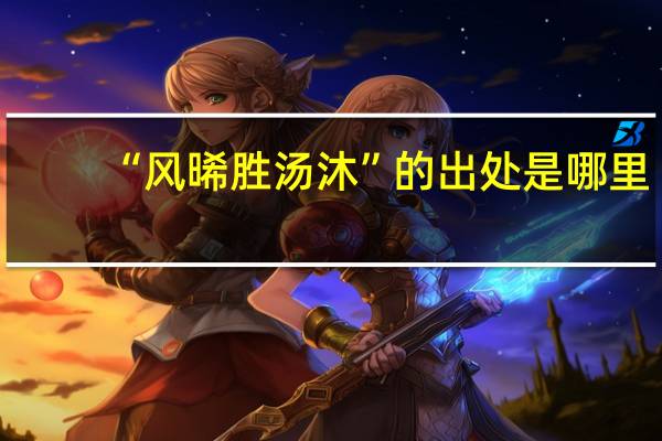 “风晞胜汤沐”的出处是哪里