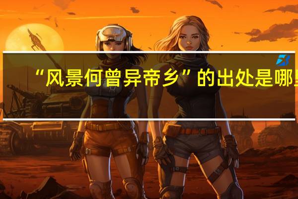 “风景何曾异帝乡”的出处是哪里
