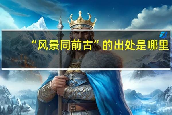 “风景同前古”的出处是哪里