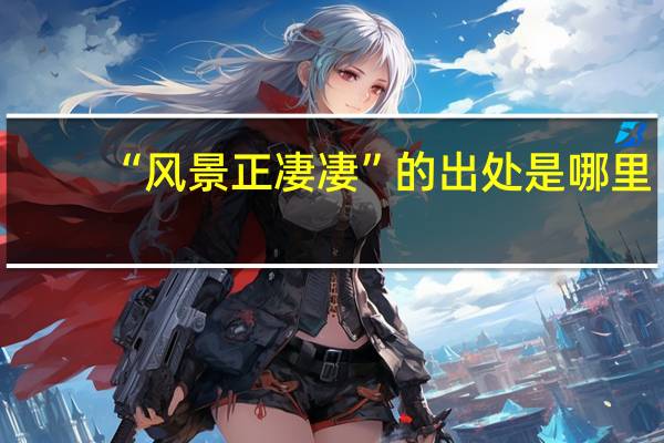 “风景正凄凄”的出处是哪里