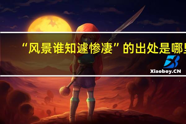 “风景谁知遽惨凄”的出处是哪里