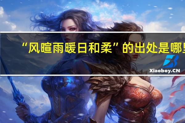 “风暄雨暖日和柔”的出处是哪里