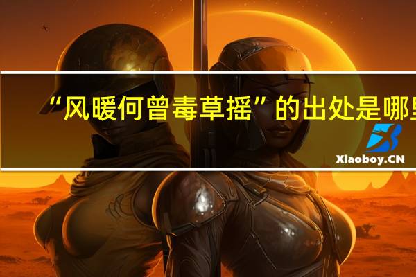 “风暖何曾毒草摇”的出处是哪里