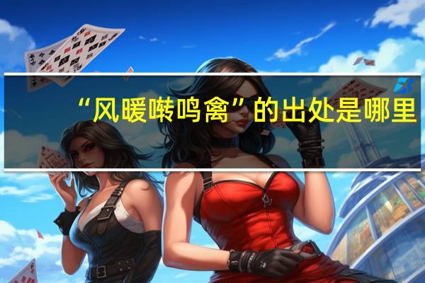 “风暖啭鸣禽”的出处是哪里