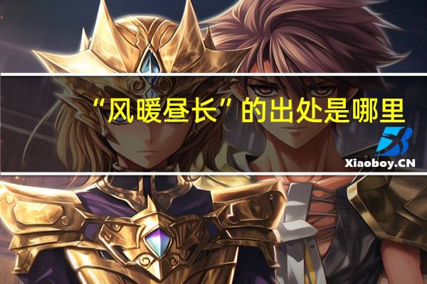 “风暖昼长”的出处是哪里