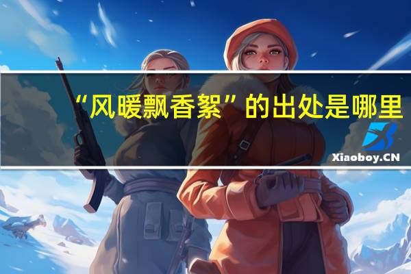 “风暖飘香絮”的出处是哪里