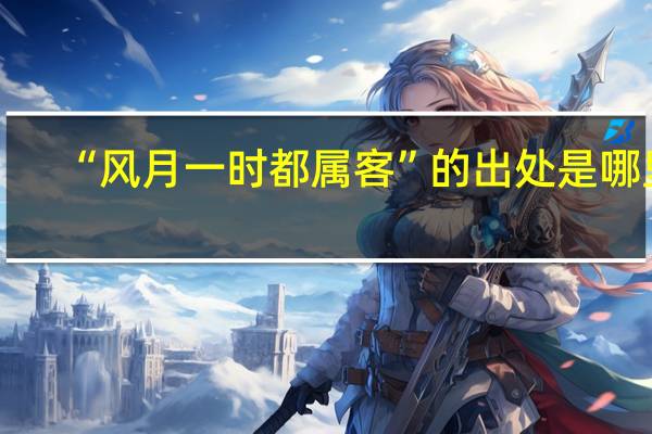 “风月一时都属客”的出处是哪里