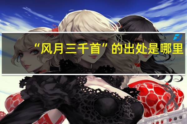 “风月三千首”的出处是哪里