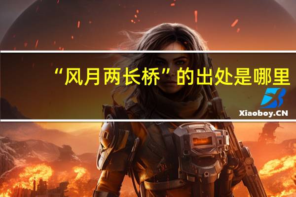 “风月两长桥”的出处是哪里