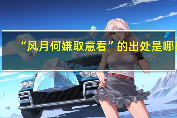 “风月何嫌取意看”的出处是哪里