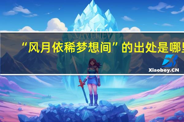 “风月依稀梦想间”的出处是哪里