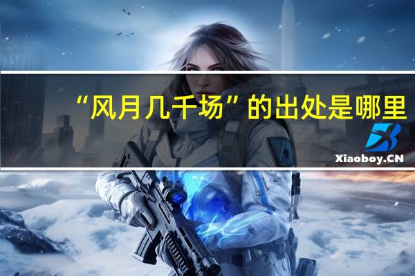 “风月几千场”的出处是哪里