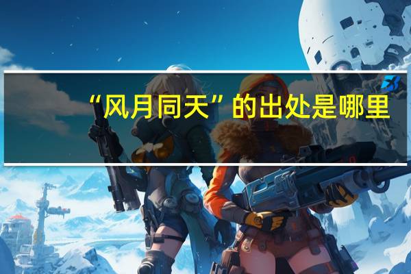 “风月同天”的出处是哪里