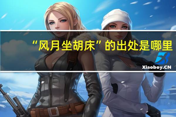 “风月坐胡床”的出处是哪里