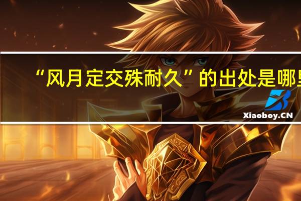 “风月定交殊耐久”的出处是哪里