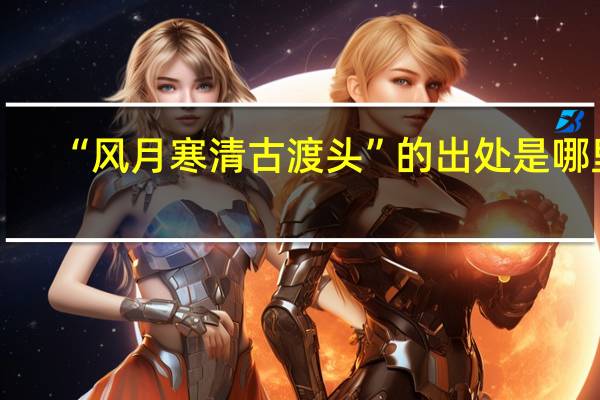 “风月寒清古渡头”的出处是哪里