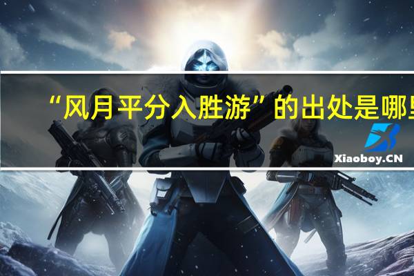 “风月平分入胜游”的出处是哪里