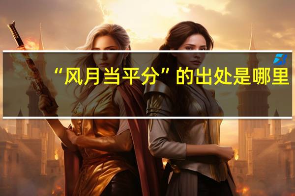 “风月当平分”的出处是哪里