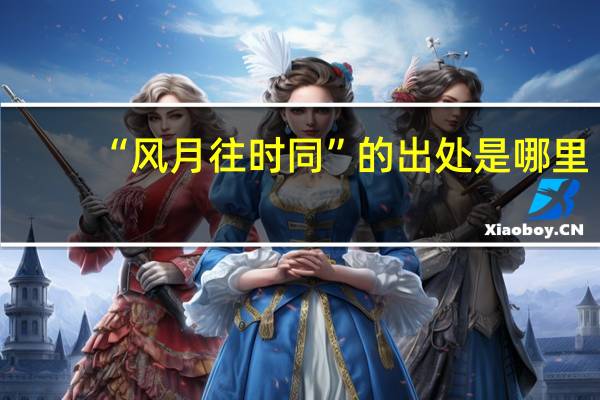 “风月往时同”的出处是哪里