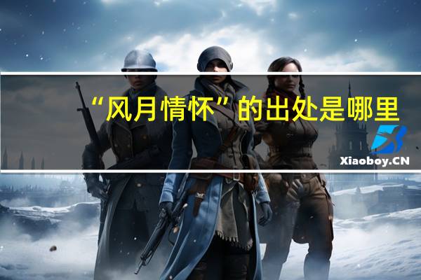 “风月情怀”的出处是哪里