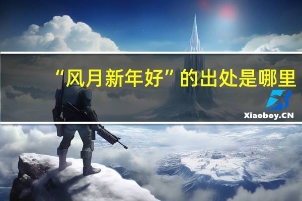 “风月新年好”的出处是哪里