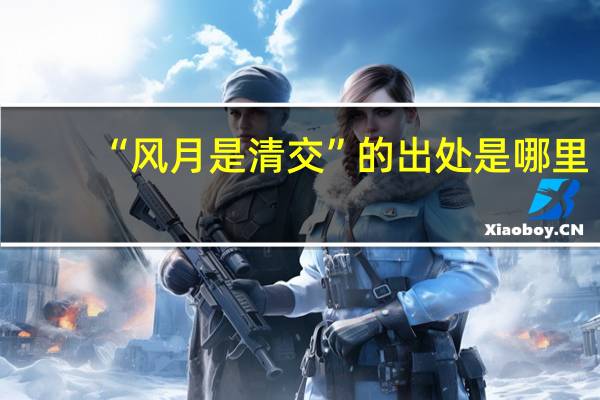 “风月是清交”的出处是哪里
