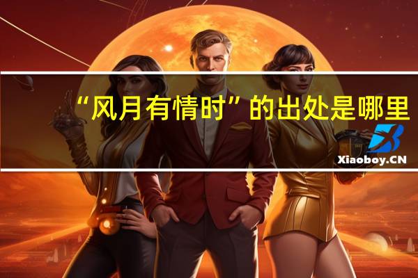 “风月有情时”的出处是哪里