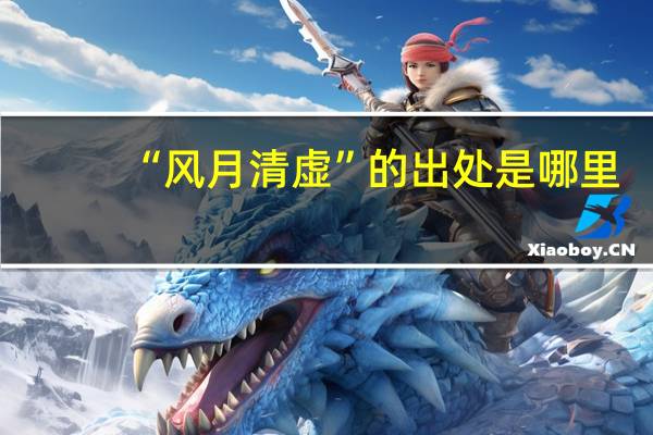 “风月清虚”的出处是哪里