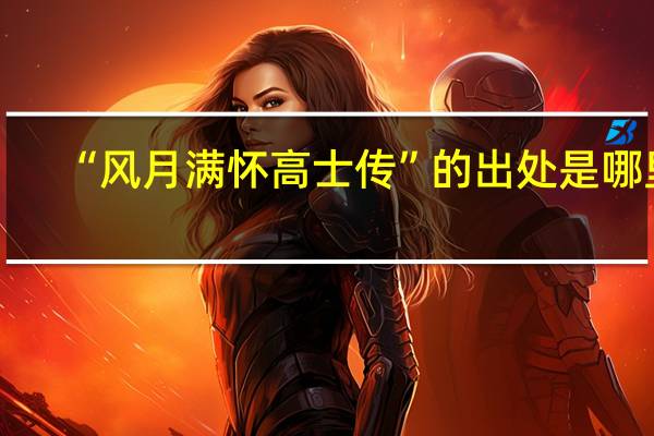 “风月满怀高士传”的出处是哪里
