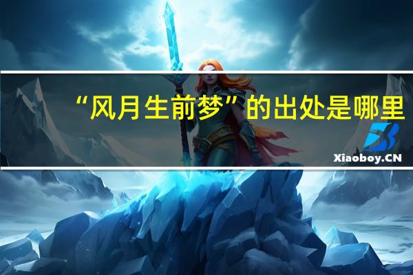“风月生前梦”的出处是哪里