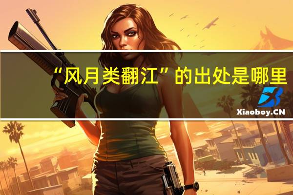 “风月类翻江”的出处是哪里