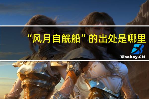 “风月自觥船”的出处是哪里